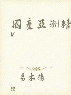 国产亚洲精品av