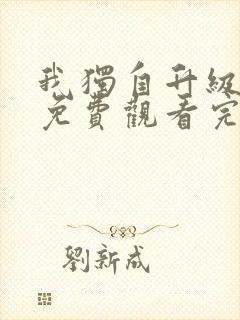 我独自升级漫画免费观看完整版