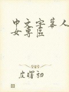 中文字幕人妻熟女专区