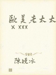 欧美老太太xxⅹxxx