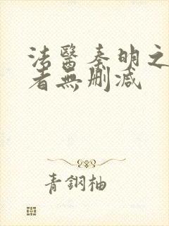 法医秦明之读心者无删减