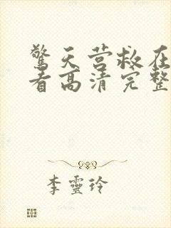 惊天营救在线观看高清完整