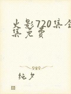 火影720集全集免费