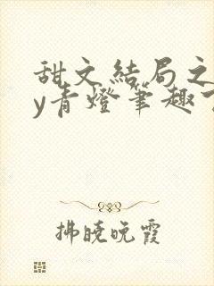 甜文结局之后by青灯笔趣下书
