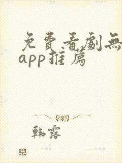 免费看剧无广告app推荐