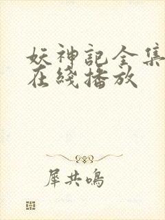 妖神记全集免费在线播放