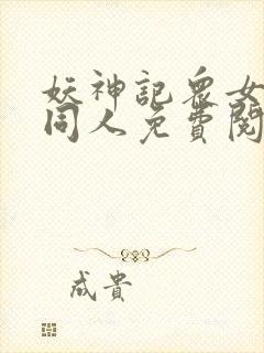 妖神记众女坠落同人免费阅读全文漫