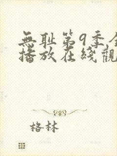 无耻第9季全集播放在线观看免费高清封面