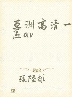 亚洲高清一区二区av