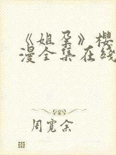 《姐孕》樱花动漫全集在线观看