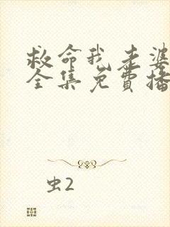 救命我老婆短剧全集免费播放