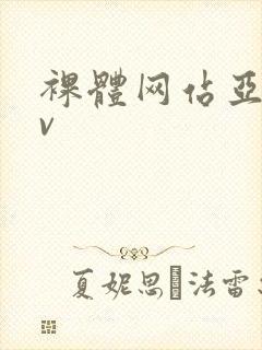 裸体网站亚洲av