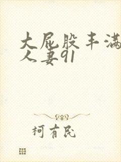 大屁股丰满肥臀人妻91封面