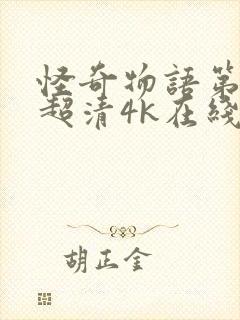 怪奇物语第四季超清4k在线观看