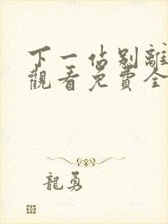 下一站别离在线观看免费全集播放