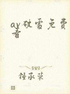 av破处免费观看