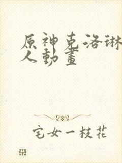原神克洛琳德同人动画