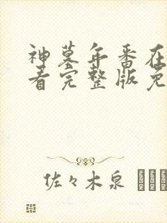 神墓年番在线观看完整版免费2025