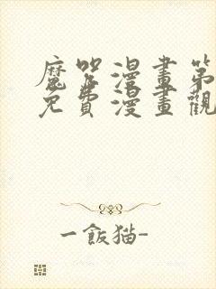 魔咒漫画第二季免费漫画观看全集
