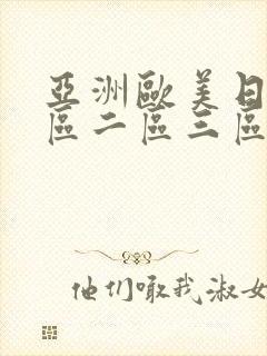 亚洲欧美日韩一区二区三区丝袜熟女