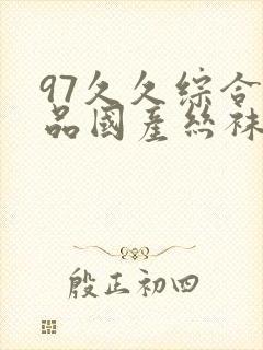 97久久综合精品国产丝袜长腿