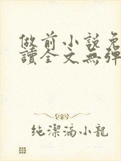 做前小说免费阅读全文无弹窗笔趣阁