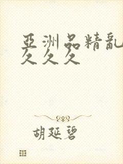 亚洲品精乱码久久久久