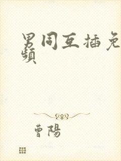 男同互插免费视频封面