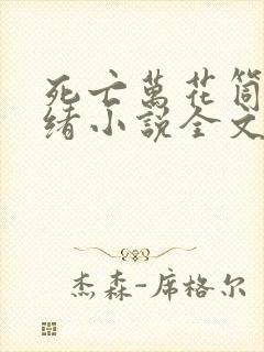 死亡万花筒西子绪小说全文在线阅读