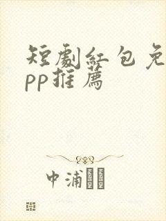 短剧红包免费app推荐封面