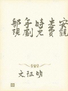 那年时光安好电视剧免费观看全集
