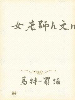 女老师h文np