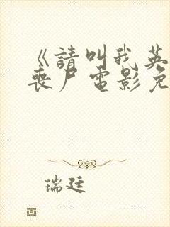 《请叫我英雄》丧尸电影免费观看