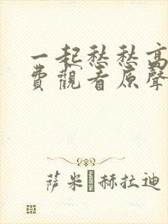 一起愁愁高清免费观看原声