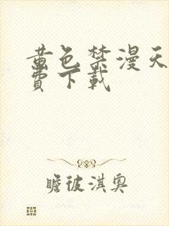 黄色禁漫天堂免费下载封面