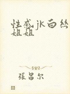 性感jk白丝小姐姐