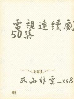 电视连续剧渴望50集