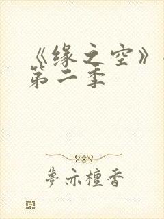 《缘之空》全集第二季