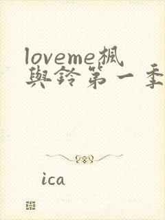 loveme枫与铃第一季第集在线观看高清封面