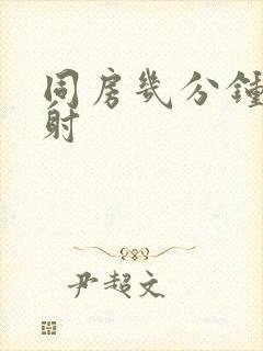同房几分钟叫早射