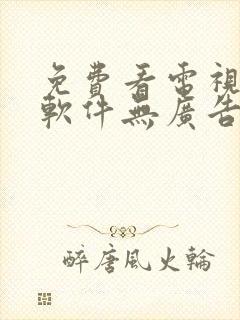 免费看电视剧的软件无广告