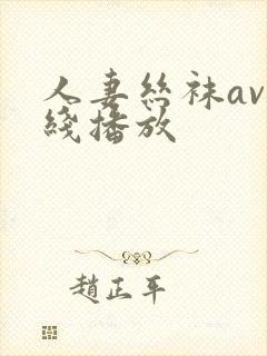 人妻丝袜av在线播放封面