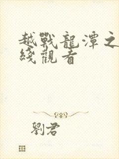 越战龙潭之战在线观看封面