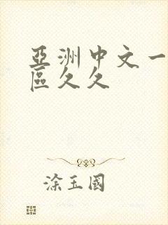 亚洲中文一区二区久久封面