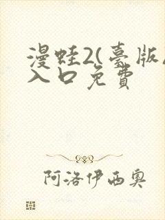 漫蛙2(台版)入口免费