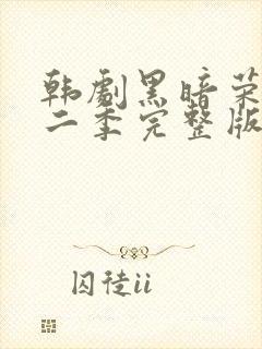 韩剧黑暗荣耀第二季完整版普通话