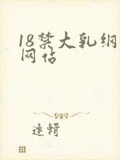 18禁大乳纲手网站