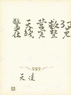 惊天营救3高清在线完整免费观看