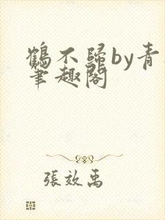 鹤不归by青灯笔趣阁