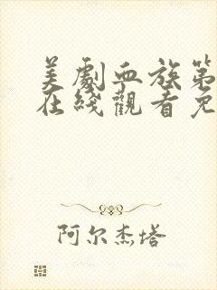 美剧血族第一季在线观看免费封面